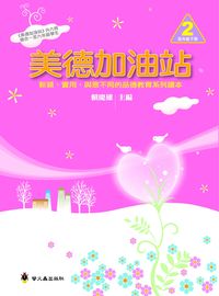 美德加油站. 2, 低年級, 下冊 出版公司:螢火蟲 作者:賴慶雄 類型:親子童書-親子教養 PDF電子書 繁體中文版