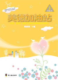 美德加油站. 3, 中年級, 上冊 出版公司:螢火蟲 作者:賴慶雄 類型:親子童書-親子教養 PDF電子書 繁體中文版