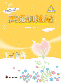 美德加油站. 4, 中年級, 下冊 出版公司:螢火蟲 作者:賴慶雄 類型:親子童書-親子教養 PDF電子書 繁體中文版