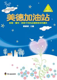 美德加油站. 6, 高年級, 下冊 出版公司:螢火蟲 作者:賴慶雄 類型:親子童書-親子教養 PDF電子書 繁體中文版