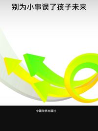別為小事誤了孩子未來 出版公司:中國華僑出版社 作者:張雪松 類型:親子童書-親子教養 PDF電子書 繁體中文版