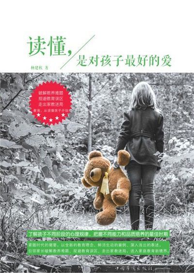 讀懂, 是對孩子最好的愛 出版公司:中國華僑出版社 作者:楊建秋 類型:親子童書-親子教養 PDF電子書 繁體中文版