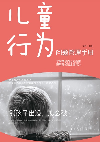 兒童行為問題管理手冊 出版公司:中國華僑出版社 作者:靜 類型:親子童書-親子教養 PDF電子書 繁體中文版
