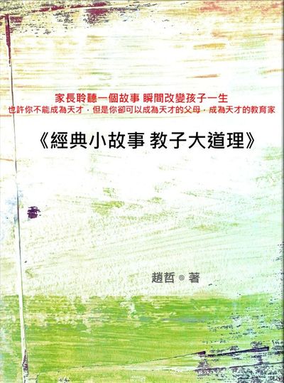 經典小故事 教子大道理 出版公司:朝華出版社 作者:趙哲 類型:親子童書-親子教養 EPUB電子書 繁體中文版