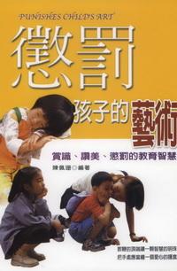 懲罰孩子的藝術:賞識、讚美、懲罰的教育藝術 出版公司:德威國際文化出版吳氏圖書總經銷 作者:陳佩珊 類型:親子童書-親子教養 PDF電子書 繁體中文版