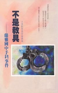 不是教具:蘭雅國中手銬事件 出版公司:人本教育文教基金會發行學英總經銷 作者:人本教育基金會 類型:親子童書-親子教養 PDF電子書 繁體中文版