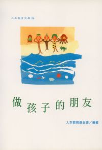 做孩子的朋友 出版公司:書泉 作者:人本教育基金會 類型:親子童書-親子教養 PDF電子書 繁體中文版