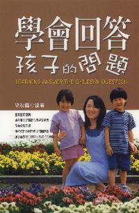 學會回答孩子的問題 出版公司:德威國際文化 作者:梁秋麗 類型:親子童書-親子教養 PDF電子書 繁體中文版