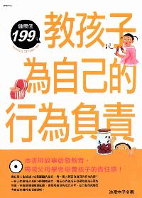 教孩子為自己的行為負責 出版公司:華立文化出版朝日文化總經銷 作者:冰凌木子 類型:親子童書-親子教養 PDF電子書 繁體中文版