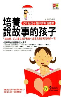 培養說故事的孩子:父母給孩子最好的97個禮物 出版公司:意識文化 作者:翁紹凱 類型:親子童書-親子教養 PDF電子書 繁體中文版
