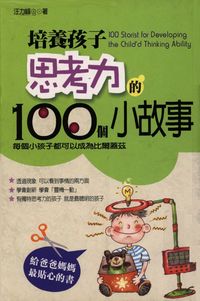 培養孩子思考力的100個小故事:每個小孩子都可以成為比爾蓋茲 出版公司:一言堂 作者:汪力峰 類型:親子童書-親子教養 PDF電子書 繁體中文版