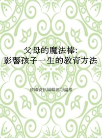父母的魔法棒:影響孩子一生的教育方法 出版公司:矽緯資訊 作者:矽緯資訊編輯部 類型:親子童書-親子教養 EPUB電子書 繁體中文版