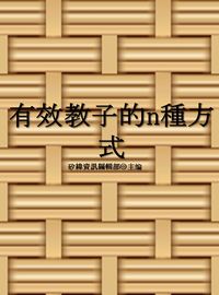 有效教子的n種方式 出版公司:矽緯資訊 作者:矽緯資訊編輯部 類型:親子童書-親子教養 EPUB電子書 繁體中文版