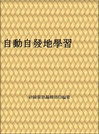 自動自發地學習 出版公司:矽緯資訊 作者:矽緯資訊編輯部 類型:親子童書-親子教養 EPUB電子書 繁體中文版