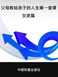 父母教給孩子的人生第一堂課. 女孩篇 出版公司:中國財富出版社 作者:範春雪 類型:親子童書-親子教養 PDF電子書 繁體中文版