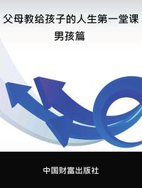 父母教給孩子的人生第一堂課. 男孩篇 出版公司:中國財富出版社 作者:王大軍 類型:親子童書-親子教養 PDF電子書 繁體中文版