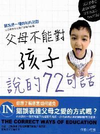 父母不能對孩子說的72句話 出版公司:漢宇國際文化 作者:何灝 類型:親子童書-親子教養 PDF電子書 繁體中文版
