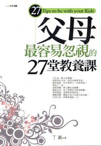 父母最容易忽視的27堂教養課 出版公司:雅典文化 作者:丁巖 類型:親子童書-親子教養 PDF電子書 繁體中文版