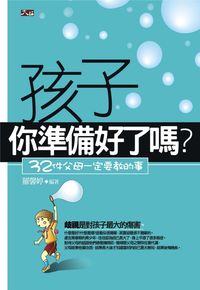 孩子你準備好了嗎:32件父母一定要教的事 出版公司:大拓文化 作者:羅馨婷 類型:親子童書-親子教養 PDF電子書 繁體中文版
