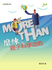 More Than磨練:親子科學遊戲 出版公司:時兆 作者:陳忠照 類型:親子童書-親子教養 PDF電子書 繁體中文版