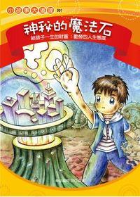 神秘的魔法石:勤勞的人生態度 出版公司:菁品文化 作者:華品編輯部 類型:親子童書-親子教養 PDF電子書 繁體中文版