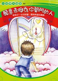 願意赤腳為你開門的人:給孩子愛與希望的真諦 出版公司:菁品文化 作者:華品編輯部 類型:親子童書-親子教養 EPUB電子書 繁體中文版