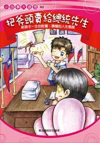 把斧頭賣給總統先生:給孩子積極的人生態度 出版公司:菁品文化 作者:華品編輯部 類型:親子童書-親子教養 PDF電子書 繁體中文版