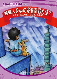 蜘蛛人是如何攀登帝國大廈:給孩子超越自己的勇氣 出版公司:菁品文化 作者:華品編輯部 類型:親子童書-親子教養 PDF電子書 繁體中文版