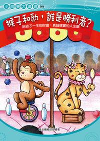猴子和豹,誰是勝利者:給孩子真誠樸實的人生觀 出版公司:菁品文化 作者:華品編輯部 類型:親子童書-親子教養 PDF電子書 繁體中文版
