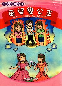 巫婆變公主:給孩子與人相處的訣竅 出版公司:菁品文化 作者:華品編輯部 類型:親子童書-親子教養 PDF電子書 繁體中文版