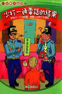 少打一通電話的結果:教孩子盡最大的努力去嘗試 出版公司:菁品文化 作者:華品編輯部 類型:親子童書-親子教養 PDF電子書 繁體中文版