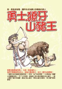 勇士.獠牙山豬王:愛、勇氣與智慧,讓阿布成為父母驕傲的勇士 出版公司:意象文化 作者:張璐華 類型:親子童書-親子教養 PDF電子書 繁體中文版