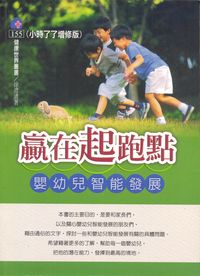 贏在起跑點:嬰幼兒智能發展 出版公司:健康文化 作者:徐澄清 類型:親子童書-親子教養 PDF電子書 繁體中文版