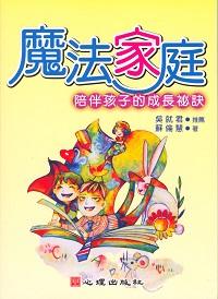 魔法家庭:陪伴孩子的成長祕訣 出版公司:心理出版 作者:蘇倫慧 類型:親子童書-親子教養 PDF電子書 繁體中文版