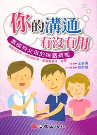 你的溝通有沒有用:教師與父母的說話效能 出版公司:心理出版 作者:王淑俐 類型:親子童書-親子教養 PDF電子書 繁體中文版