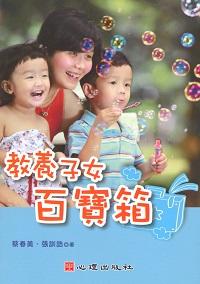 教養子女百寶箱 出版公司:心理出版 作者:蔡春美、張訓誥 類型:親子童書-親子教養 PDF電子書 繁體中文版