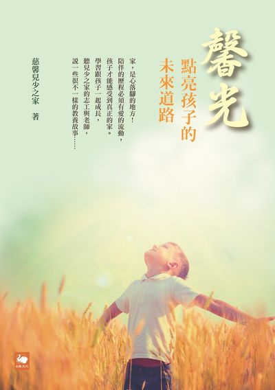馨光:點亮孩子的未來道路 出版公司:白象文化 作者:慈馨兒少之家 類型:親子童書-親子教養 EPUB電子書 繁體中文版