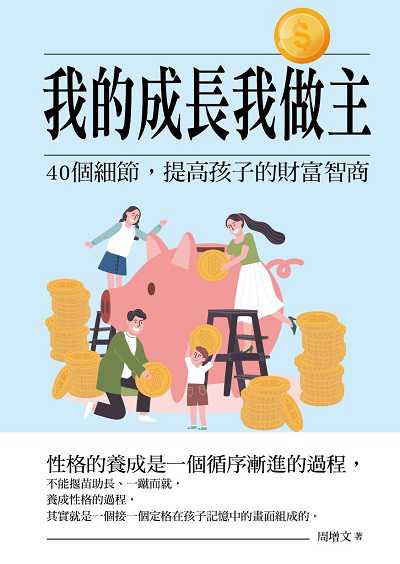 我的成長我做主 出版公司:華夏出版 作者:周增 類型:親子童書-親子教養 PDF電子書 繁體中文版