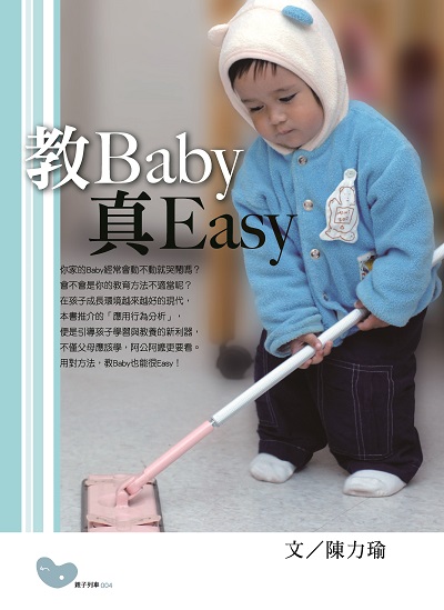 教Baby真Easy 出版公司:財團法人慈濟傳播人文志業基金會 作者:陳力瑜 類型:親子童書-親子教養 PDF電子書 繁體中文版