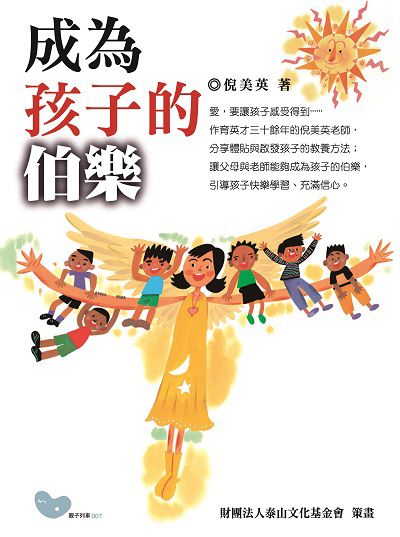 成為孩子的伯樂 出版公司:財團法人慈濟傳播人文志業基金會 作者:倪美英 類型:親子童書-親子教養 PDF電子書 繁體中文版