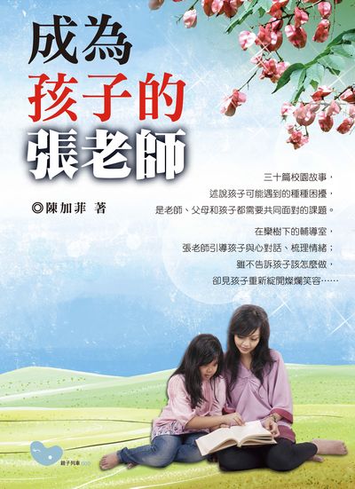 成為孩子的「張老師」 出版公司:經典雜誌 慈濟傳播人文志業基金會 作者:陳加菲 類型:親子童書-親子教養 PDF電子書 繁體中文版