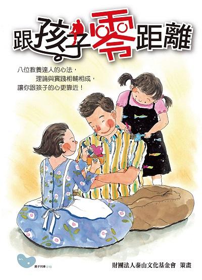 跟孩子零距離 出版公司:經典雜誌 慈濟傳播人文志業基金會 作者:林美琪整理 類型:親子童書-親子教養 PDF電子書 繁體中文版