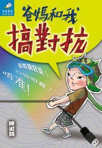 爸媽和我搞對抗 出版公司:突破出版社 作者:陳淑娟 類型:親子童書-親子教養 PDF電子書 繁體中文版