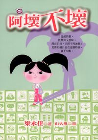 阿壞不壞 出版公司:幼獅文化 作者:梁永佳 類型:親子童書-親子教養 PDF電子書 繁體中文版