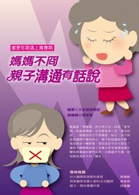 媽媽不冏, 親子溝通有話說 出版公司:董氏基金會 作者:大家健康雜誌 類型:親子童書-親子教養 PDF電子書 繁體中文版