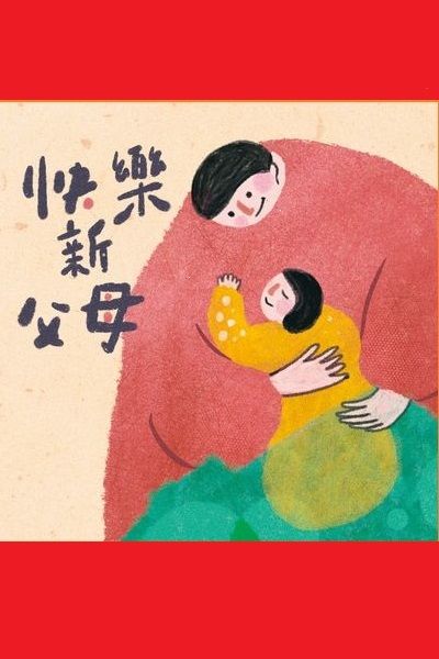 【快樂新父母】歡天喜地過日子－學著去玩(說書)[有聲書] 出版公司:財團法人人本教育文教基金會 作者:朱台翔 類型:親子童書-親子教養 語音教學 中文發音 繁體中文版