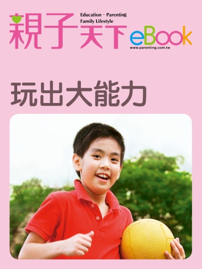 玩出大能力 出版公司:親子天下 作者:《親子天下》編輯群 類型:親子童書-親子教養 EPUB電子書 繁體中文版