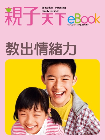 教出情緒力 出版公司:親子天下 作者:《親子天下》編輯群 類型:親子童書-親子教養 EPUB電子書 繁體中文版