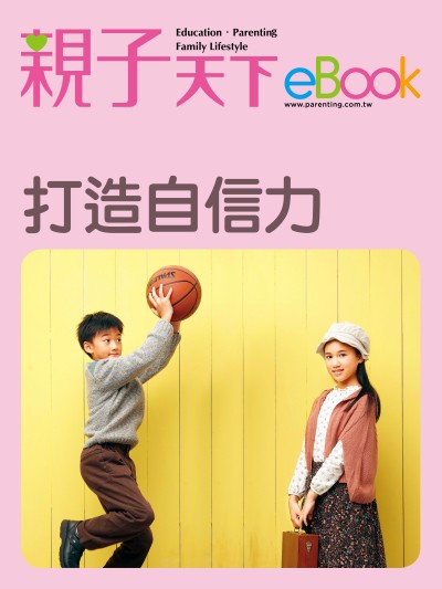 打造自信力 出版公司:親子天下 作者:《親子天下》編輯群 類型:親子童書-親子教養 EPUB電子書 繁體中文版