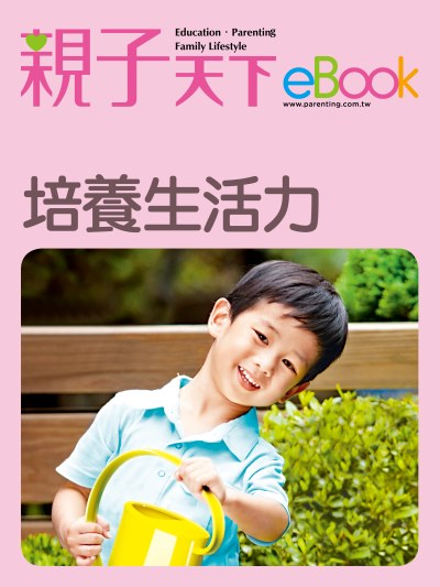 培養生活力 出版公司:親子天下 作者:《親子天下》編輯群 類型:親子童書-親子教養 EPUB電子書 繁體中文版